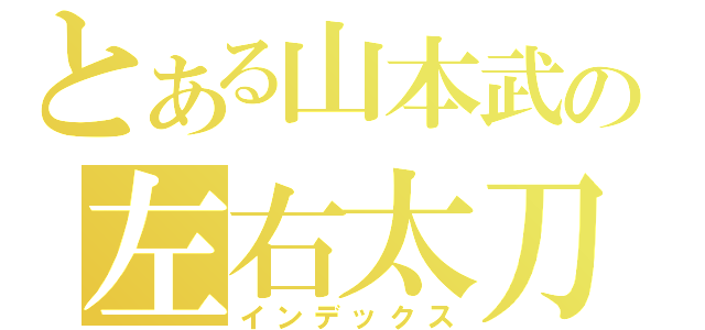 とある山本武の左右太刀（インデックス）