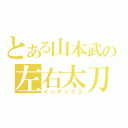 とある山本武の左右太刀（インデックス）