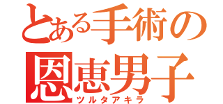 とある手術の恩恵男子（ツルタアキラ）