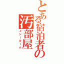 とある宿泊者の汚部屋Ⅱ（メシールーム）