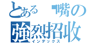 とある奶嘴の強烈招收（インデックス）