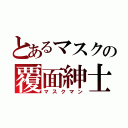 とあるマスクの覆面紳士（マスクマン）