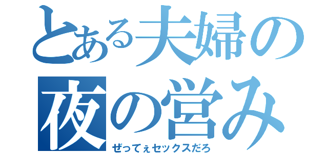 とある夫婦の夜の営み（ぜってぇセックスだろ）