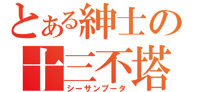 とある紳士の十三不塔（シーサンプータ）