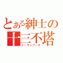 とある紳士の十三不塔（シーサンプータ）