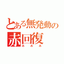 とある無発動の赤回復（みみみ）