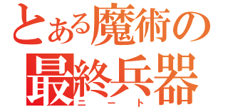 とある魔術の最終兵器（ニート）