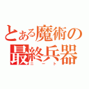 とある魔術の最終兵器（ニート）