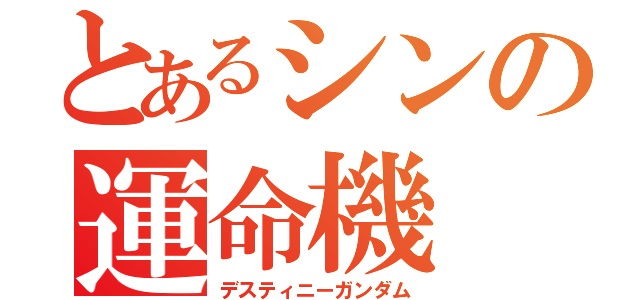 とあるシンの運命機（デスティニーガンダム）