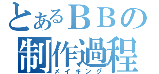 とあるＢＢの制作過程（メイキング）