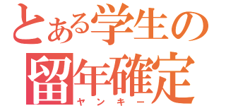 とある学生の留年確定（ヤンキー）