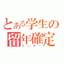 とある学生の留年確定（ヤンキー）