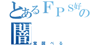 とあるＦＰＳ好きの闇（覚醒べる）