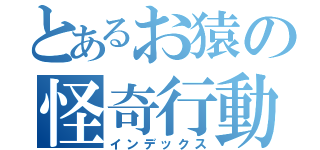 とあるお猿の怪奇行動（インデックス）