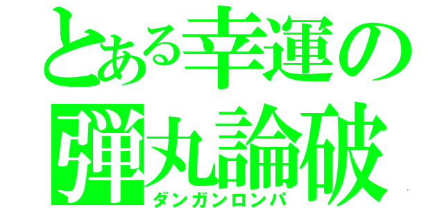 とある幸運の弾丸論破（ダンガンロンパ）