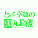 とある幸運の弾丸論破（ダンガンロンパ）