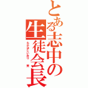 とある志中の生徒会長（たかはしいおり  笑）