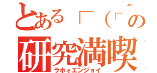 とある┌（┌＾ｏ＾）┐の研究満喫（ラボォエンジョイ）