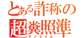 とある詐称の超糞照準（クソエイム）