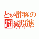 とある詐称の超糞照準（クソエイム）