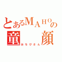 とあるＭＡＨＯの童　　顔（おちびさん）