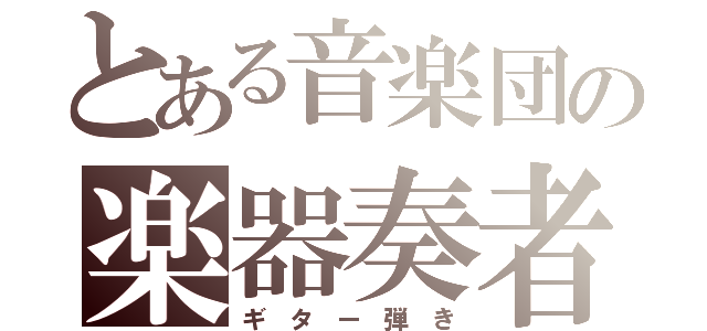 とある音楽団の楽器奏者（ギ タ ー 弾 き）