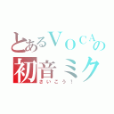 とあるＶＯＣＡＬＯＩＤの初音ミク（さいこう！）