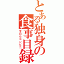 とある独身の食事目録（今日もコンビニ）