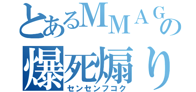 とあるＭＭＡＧの爆死煽り（センセンフコク）