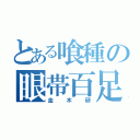 とある喰種の眼帯百足（金木研）