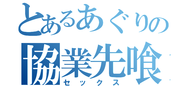 とあるあぐりの協業先喰い（セックス）