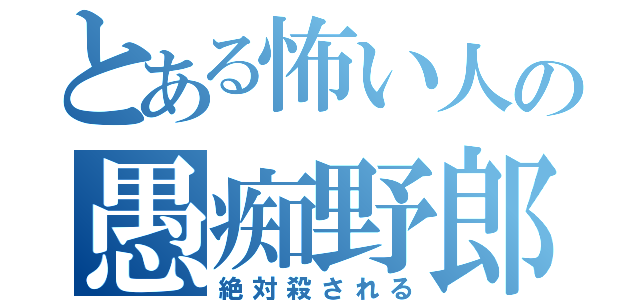 とある怖い人の愚痴野郎（絶対殺される）