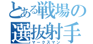 とある戦場の選抜射手（マークスマン）