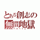 とある創志の無間地獄（ヘルヘイム）