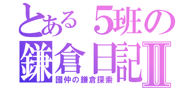 とある５班の鎌倉日記Ⅱ（國仲の鎌倉探索）