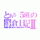 とある５班の鎌倉日記Ⅱ（國仲の鎌倉探索）