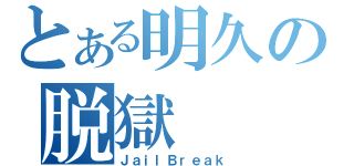 とある明久の脱獄（ＪａｉｌＢｒｅａｋ）