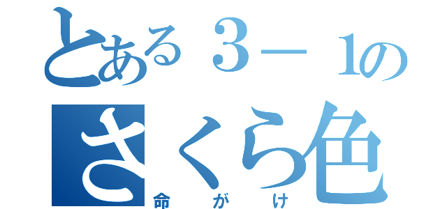 とある３－１のさくら色（命がけ）