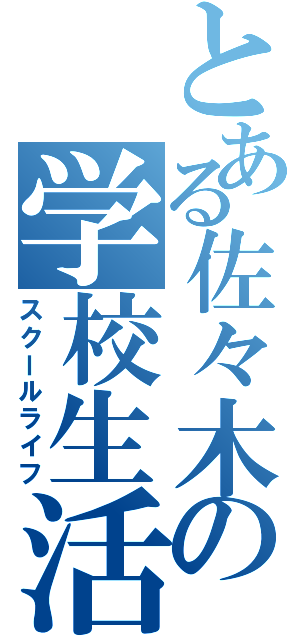 とある佐々木の学校生活（スクールライフ）