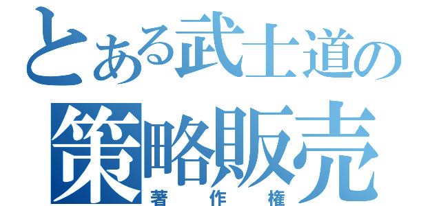 とある武士道の策略販売（著作権）