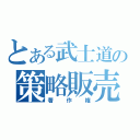 とある武士道の策略販売（著作権）