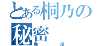 とある桐乃の秘密（動漫）