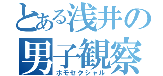 とある浅井の男子観察（ホモセクシャル）