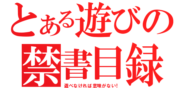 とある遊びの禁書目録（遊べなければ意味がない！）