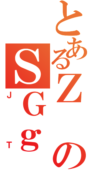 とあるＺのＳＧｇ（Ｊ Ｔ）