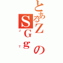 とあるＺのＳＧｇ（Ｊ Ｔ）