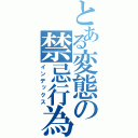 とある変態の禁忌行為（インデックス）