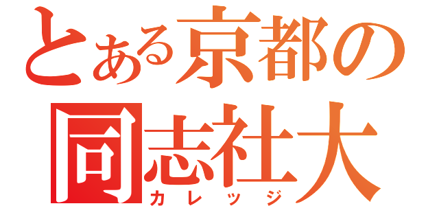 とある京都の同志社大（カレッジ）