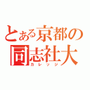 とある京都の同志社大（カレッジ）