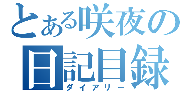 とある咲夜の日記目録（ダイアリー）